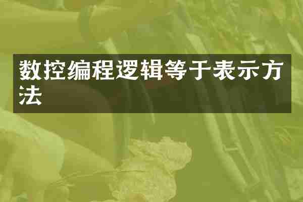 数控编程逻辑等于表示方法