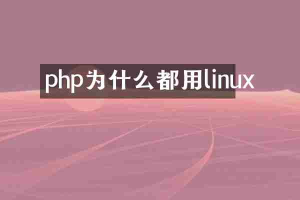php为什么都用linux