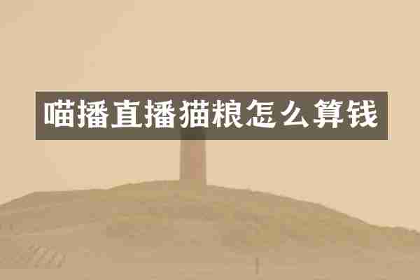 喵播直播猫粮怎么算钱