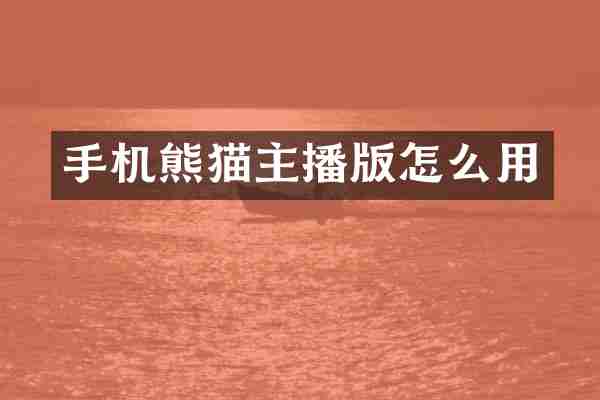 手机熊猫主播版怎么用