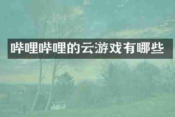 哔哩哔哩的云游戏有哪些