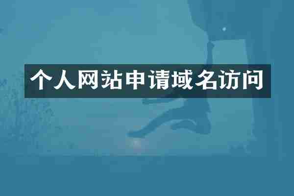 个人网站申请域名访问