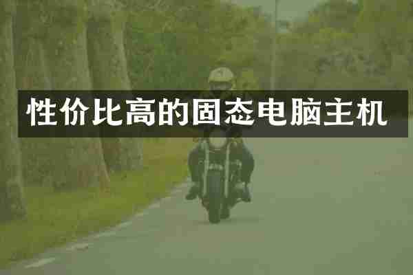 性价比高的固态电脑主机