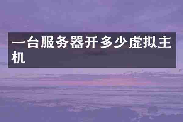 一台服务器开多少虚拟主机