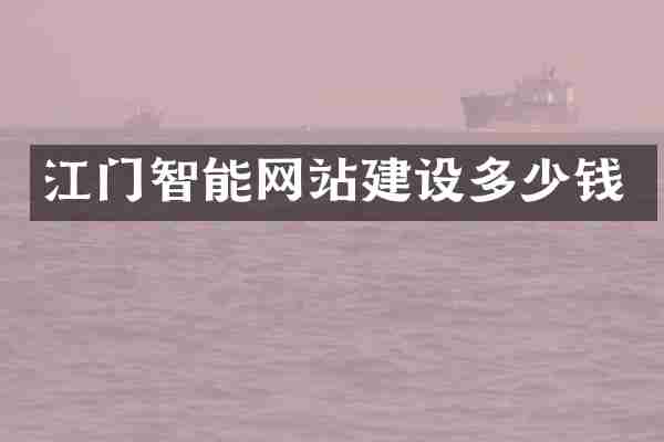 江门智能网站建设多少钱