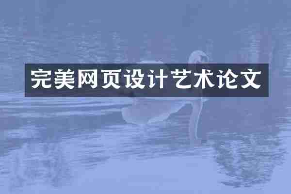 完美网页设计艺术论文