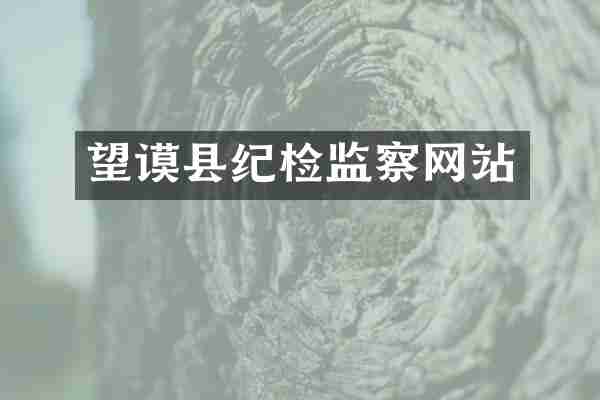 望谟县纪检监察网站