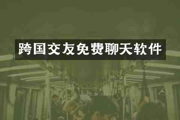 跨国交友免费聊天软件