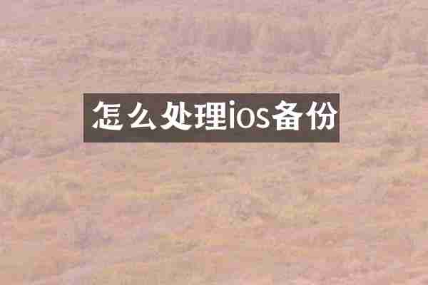 怎么处理ios备份