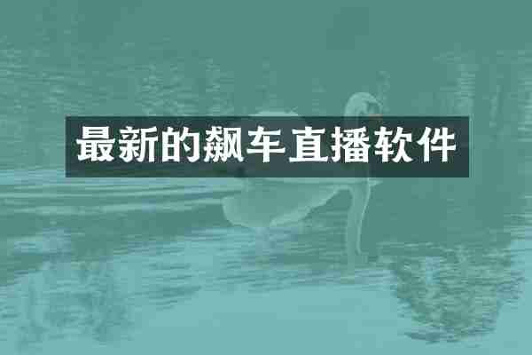 最新的飙车直播软件