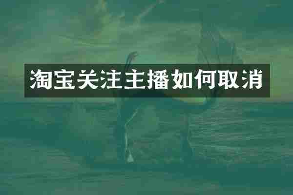 淘宝关注主播如何取消