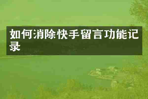 如何消除快手留言功能记录