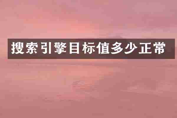 搜索引擎目标值多少正常