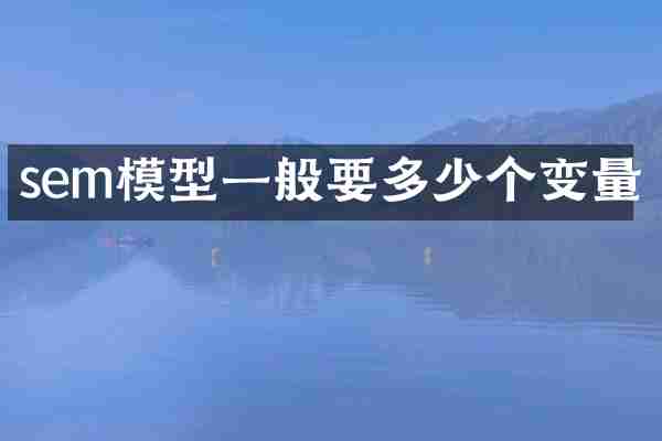 sem模型一般要多少个变量