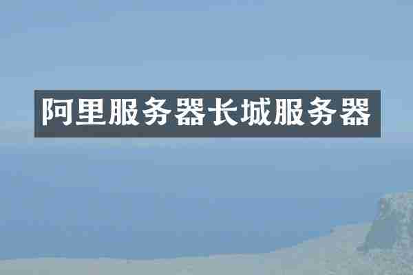 阿里服务器长城服务器