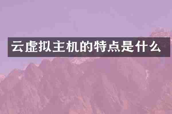 云虚拟主机的特点是什么