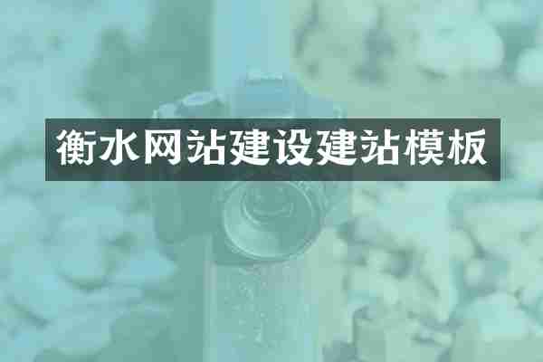 衡水网站建设建站模板