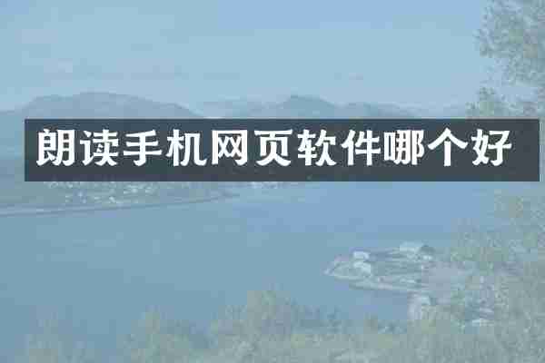 朗读手机网页软件哪个好