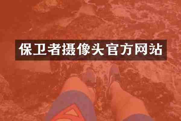 保卫者摄像头官方网站