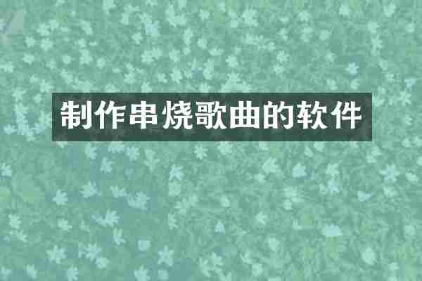 制作串烧歌曲的软件