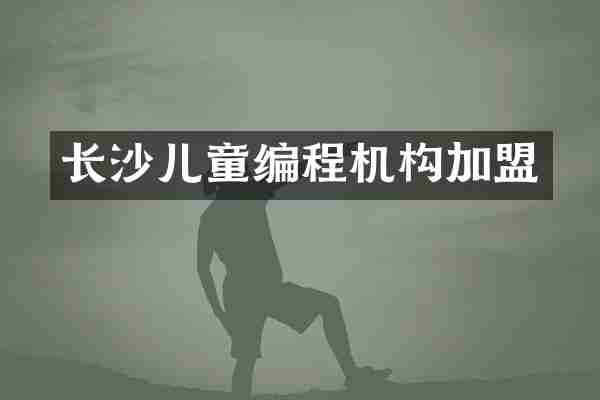 长沙儿童编程机构加盟