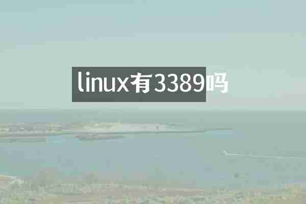 linux有3389吗