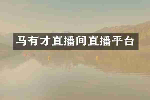 马有才直播间直播平台
