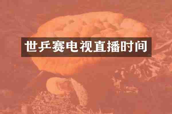 世乒赛电视直播时间