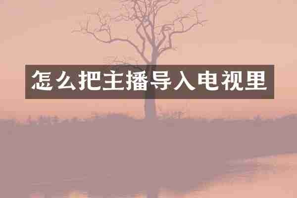 怎么把主播导入电视里