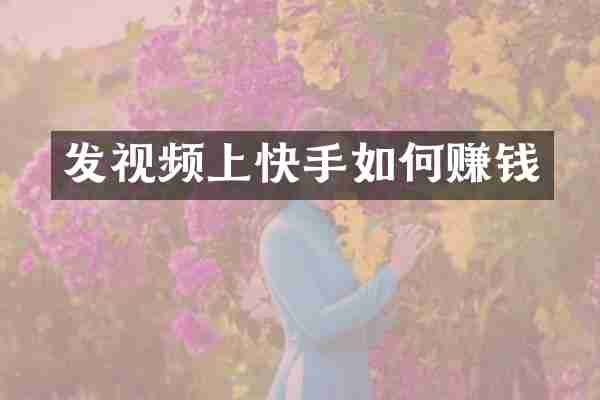 发视频上快手如何赚钱