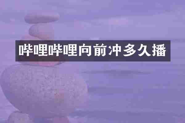 哔哩哔哩向前冲多久播