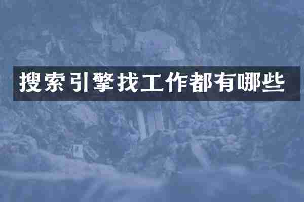 搜索引擎找工作都有哪些