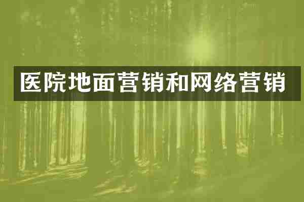 医院地面营销和网络营销