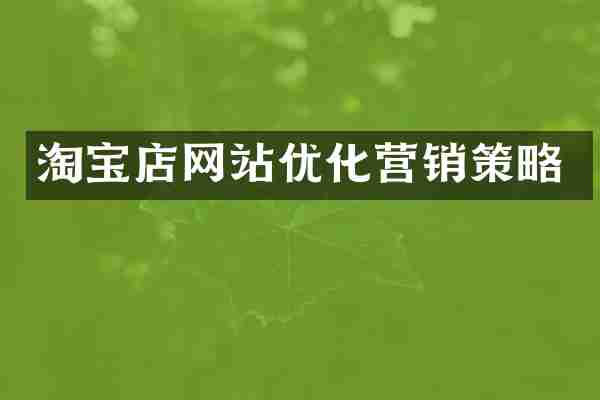 淘宝店网站优化营销策略