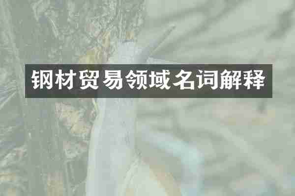 钢材贸易领域名词解释
