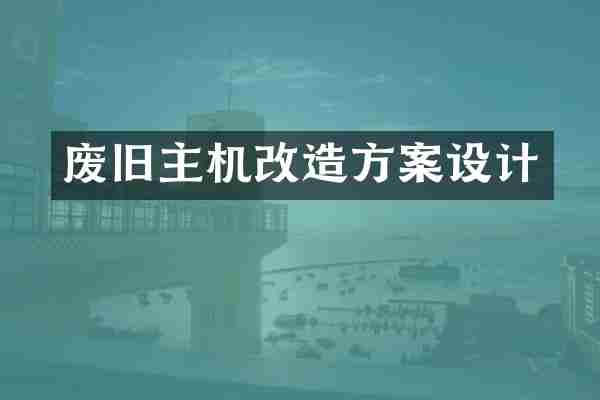 废旧主机改造方案设计
