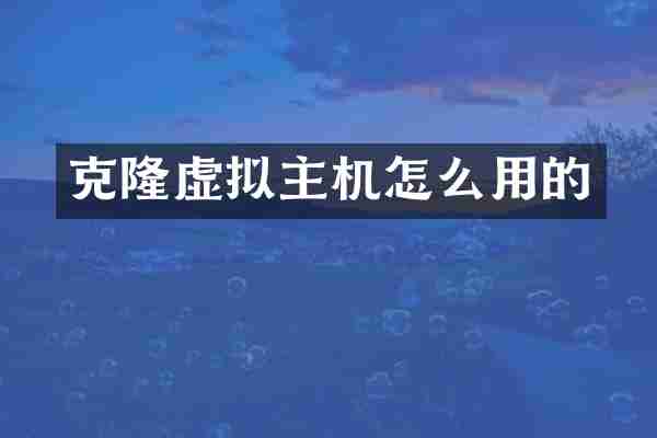 克隆虚拟主机怎么用的