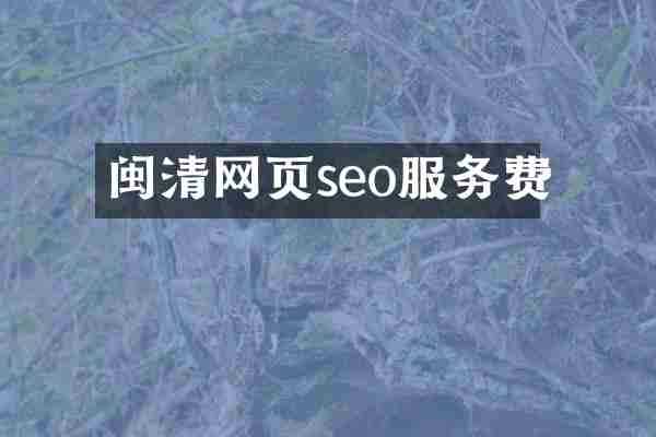 闽清网页seo服务费