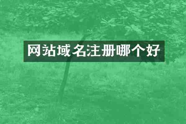网站域名注册哪个好