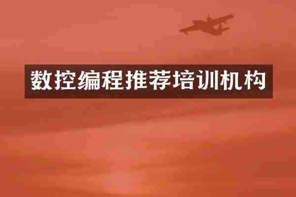 数控编程推荐培训机构