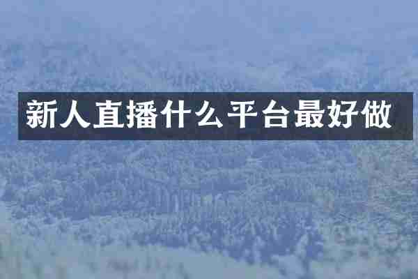新人直播什么平台最好做