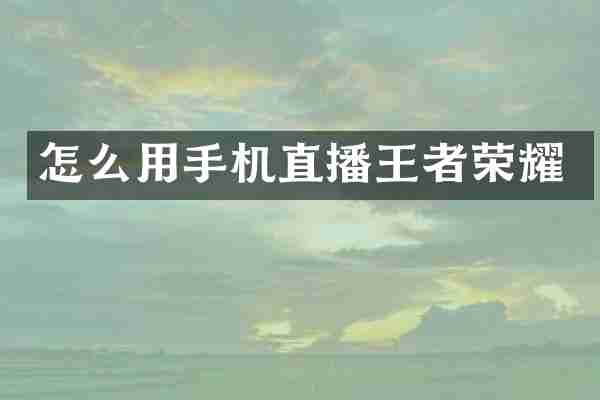 怎么用手机直播王者荣耀