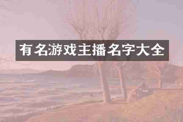 有名游戏主播名字大全