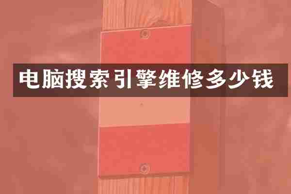 电脑搜索引擎维修多少钱