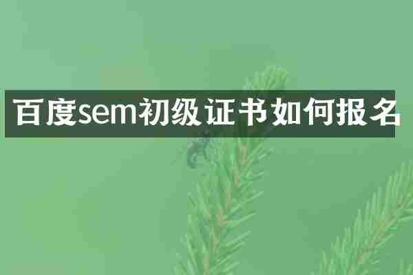 百度sem初级证书如何报名