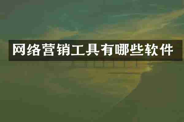 网络营销工具有哪些软件