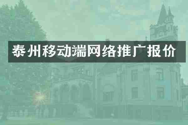 泰州移动端网络推广报价