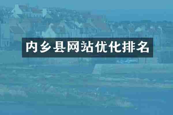 内乡县网站优化排名