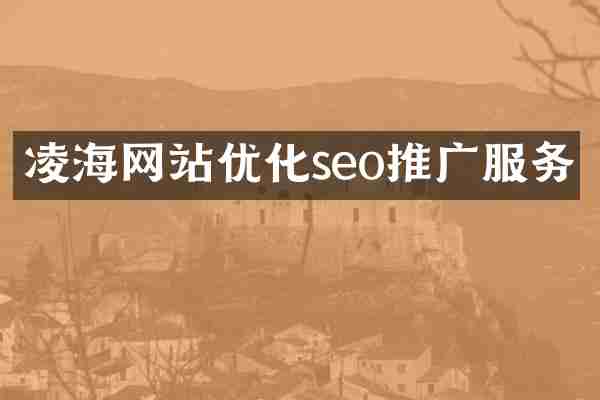 凌海网站优化seo推广服务