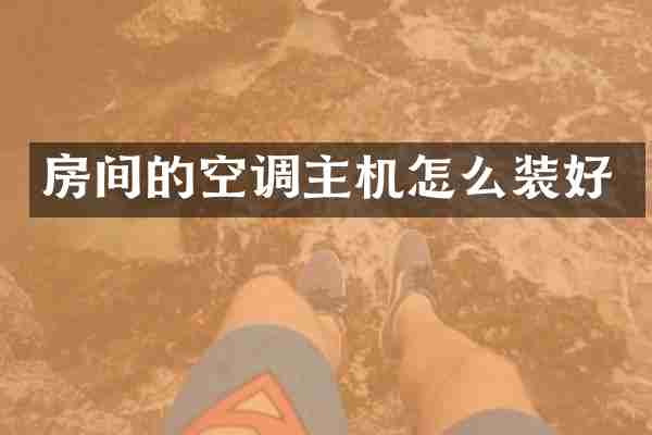 房间的空调主机怎么装好